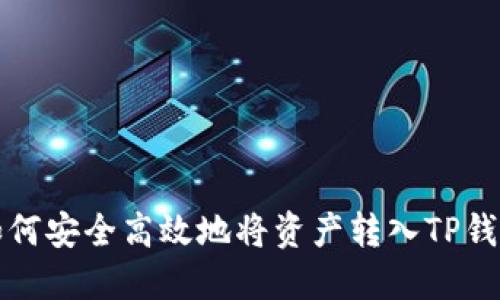 如何安全高效地将资产转入TP钱包
