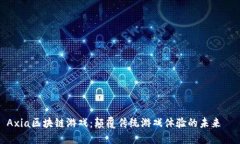Axia区块链游戏：颠覆传统