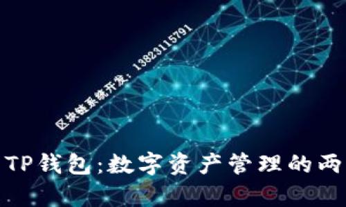 : 交易所与TP钱包：数字资产管理的两种选择解析