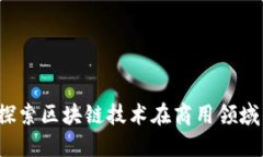 未来金融：探索区块链技