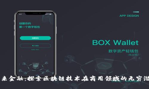 未来金融：探索区块链技术在商用领域的无穷潜力