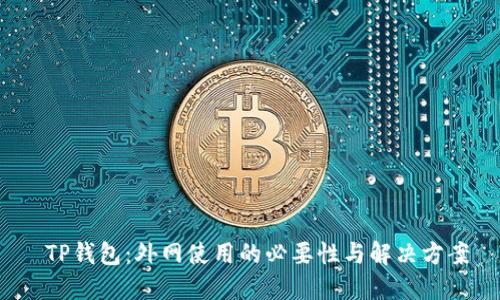  TP钱包：外网使用的必要性与解决方案