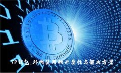  TP钱包：外网使用的必要