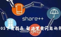TP钱包iOS下载指南：解决下