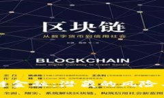 区块链金融：潜藏的风险