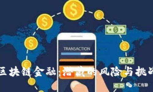 区块链金融：潜藏的风险与挑战