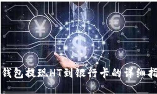 TP钱包提现HT到银行卡的详细指南