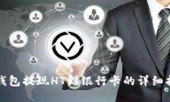 TP钱包提现HT到银行卡的详