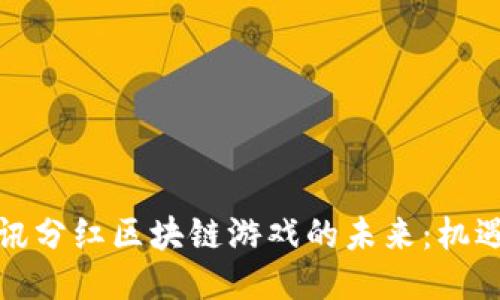 探索腾讯分红区块链游戏的未来：机遇与挑战
