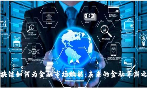 区块链如何为金融市场赋能：未来的金融革新之路