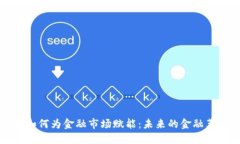 区块链如何为金融市场赋