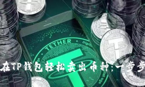 如何在TP钱包轻松卖出币种：一步步指导