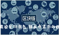 如何快速下载安装TP钱包，