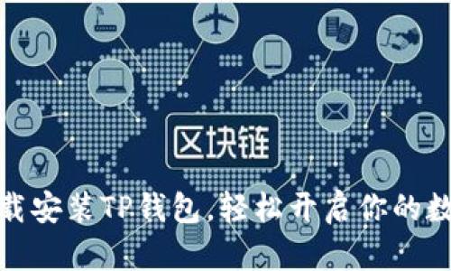 如何快速下载安装TP钱包，轻松开启你的数字资产之旅