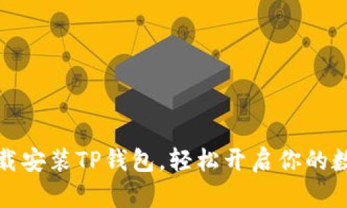 如何快速下载安装TP钱包，轻松开启你的数字资产之旅