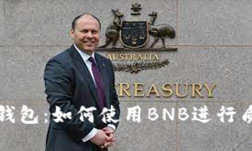 掌握TP钱包：如何使用BNB进行质押挖矿