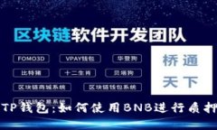 掌握TP钱包：如何使用BN
