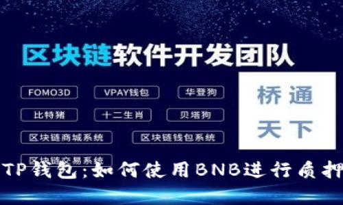 掌握TP钱包：如何使用BNB进行质押挖矿