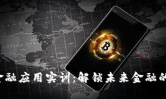  区块链金融应用实训：解