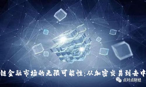 探索区块链金融市场的无限可能性：从加密交易到去中心化金融