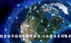 探索区块链金融市场的无