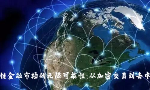 探索区块链金融市场的无限可能性：从加密交易到去中心化金融