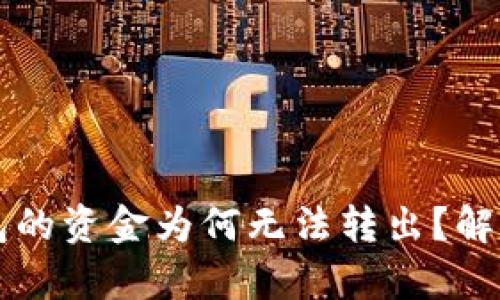 刚转到TP钱包的资金为何无法转出？解析与解决方案