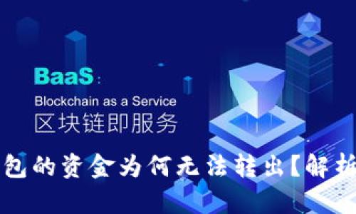 刚转到TP钱包的资金为何无法转出？解析与解决方案