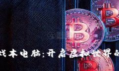区块链游戏本电脑：开启