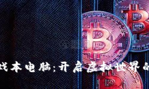 区块链游戏本电脑：开启虚拟世界的全新体验