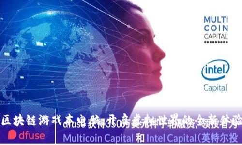 区块链游戏本电脑：开启虚拟世界的全新体验