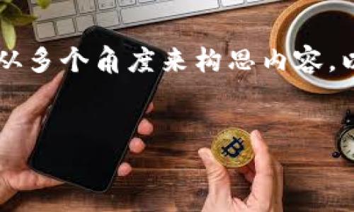在撰写关于“区块链游戏央视报道”的题目时，可以考虑从多个角度来构思内容。以下是一个示例、关键词组合，以及结构框架的初步建议。

```xml
区块链游戏的新时代：央视深度报道带你洞悉未来