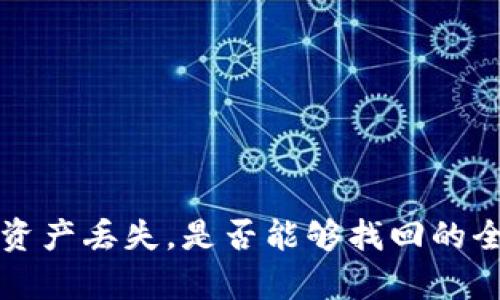 TP钱包资产丢失，是否能够找回的全面解析