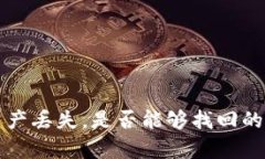 TP钱包资产丢失，是否能够