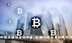 跨境区块链金融服务：重