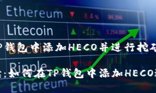 如何在TP钱包中添加HECO并进行挖矿

全面解读：如何在TP钱包中添加HECO进行挖矿