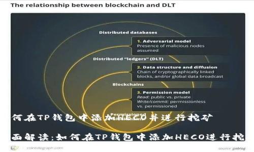 如何在TP钱包中添加HECO并进行挖矿

全面解读：如何在TP钱包中添加HECO进行挖矿