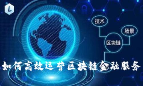 如何高效运营区块链金融服务