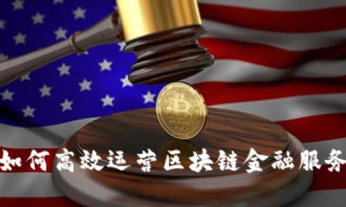 如何高效运营区块链金融服务