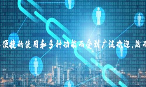 在此时的环境下，TP 钱包是否在苹果商店下架的问题有一些复杂性。TP 钱包，作为一种数字资产管理工具，因其便捷的使用和多种功能而受到广泛欢迎。然而，苹果商店的政策和有关数字货币的钱包应用的规定时常有所变动，可能会导致某些应用在特定时间内被下架。

### TP钱包在苹果商店的下架现状及影响分析
