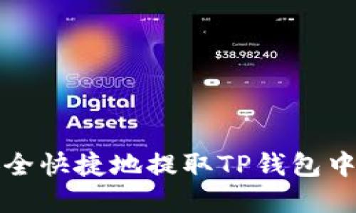  如何安全快捷地提取TP钱包中的资产？