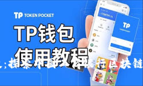 革命性金融科技：探索中国工商银行区块链供应链金融平台