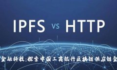 革命性金融科技：探索中
