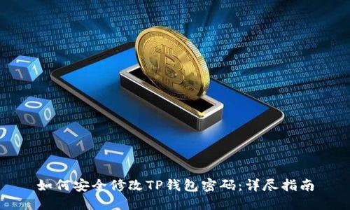 如何安全修改TP钱包密码：详尽指南