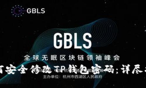 如何安全修改TP钱包密码：详尽指南