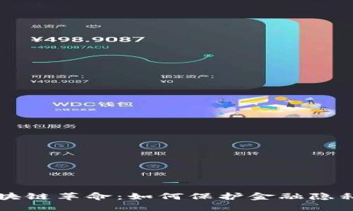 区块链革命：如何保护金融隐私权