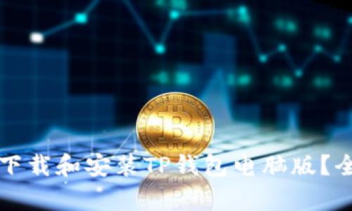 如何有效下载和安装TP钱包电脑版？全方位指南