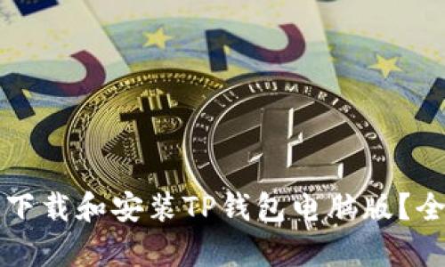如何有效下载和安装TP钱包电脑版？全方位指南