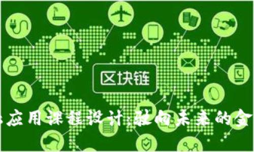 区块链金融应用课程设计：驶向未来的金融科技之路