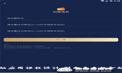 区块链金融应用课程设计：驶向未来的金融科技之路